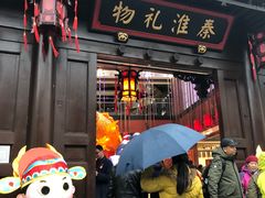 -秦淮礼物(贡院街店)