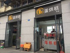 门面-贺记蛋烘糕(文庙西街店)