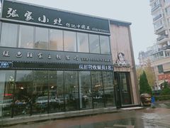 -张家小灶(东城店)