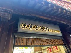 -沈大成(城隍庙店)