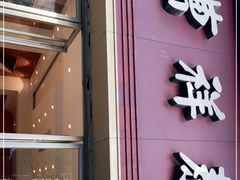 门面-曹祥泰(解放路店)