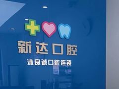 -新达口腔(华东理工大学店)