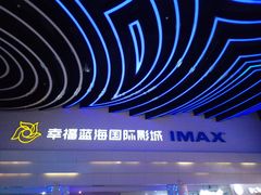 -幸福蓝海国际影城(烟台大悦城IMAX店)