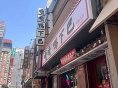 -嘎嘎鸭下巴·爆辣干锅(明教寺店)