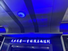 -吉林市博物馆