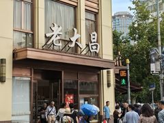 -老大昌(淮海中路店)