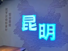 -芸南道·过桥米线(昆明老街旗舰店)