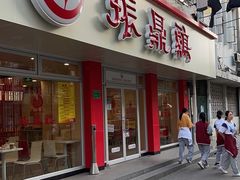 门面-振鼎鸡(华阴路店)