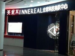 -INNEREAL英妮芮医疗美容