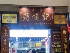 -清真蒋有记(老门东店)