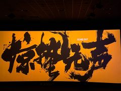 -中影国际影城(印力中心CINITY店)