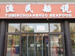 门面-渔民船说·北塘海鲜·天津菜·海肠捞饭(北塘古镇店)