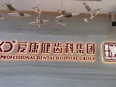 -希玛爱康健口腔(南山海岸城店)