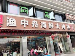 -渔中舟海鲜大排档(普陀沈家门店)