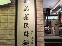 -新万鑫银丝面·非遗无锡味(惠山古镇店)
