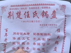 -荆楚任氏锅盔(紫阳路店)