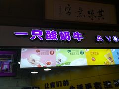 门面-一只酸奶牛(海南友谊阳光城店)