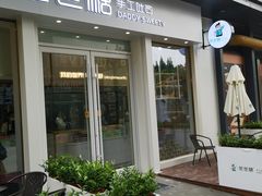 门面-爸爸糖手工吐司(上海五角场万达店)