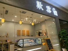 门面-歎雪糕低糖低脂Gelato冰淇淋