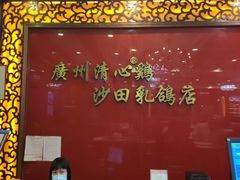 -清心鸡沙田乳鸽店·非遗传承(石溪店)