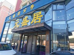 -元盛居(亚泰大街店)