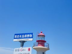 -长岛南北长山旅游景区