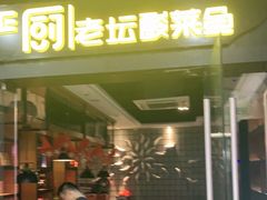 -严厨老坛酸菜鱼(吴江万宝店)