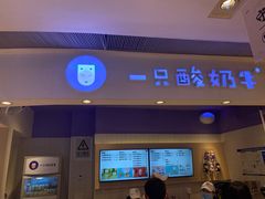 门面-一只酸奶牛(时代天街A馆店)