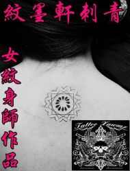 -纹墨轩刺青
