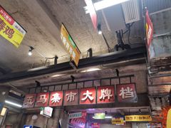 -五马集·海鲜·温州大牌档(黑金冠五马街十字路口店)