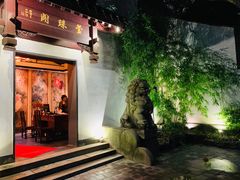 门面-莹珠阁·私房菜