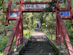 -红螺寺