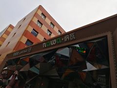 -纳瓦新疆菜(银都店)