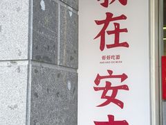 -梅溪·小伙子干挑面(安吉总店)