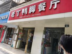 门面-老丁鸭脚餐厅