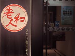-老人和饭店(打浦路店)