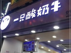 门面-一只酸奶牛(八一路店)