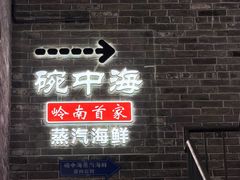 -碗中海·蒸汽海鲜·桑拿鸡(岭南天地店)