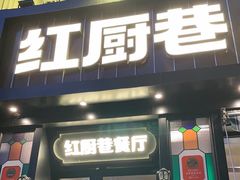 -红厨巷·淮扬菜(熙南里店)
