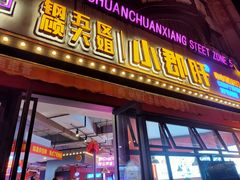 -钢管厂五区小郡肝串串香(滨江店)