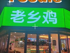 门面-老乡鸡(南京新街口洪武北路店)