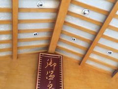-华山御温泉度假村