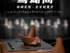 -南湖宾馆·鸳湖阁全日制餐厅