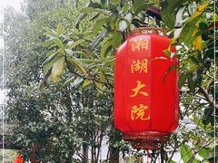 -湘湖大院(越王路店)