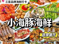 -小海豚·老字号海鲜餐厅(三亚湾店)