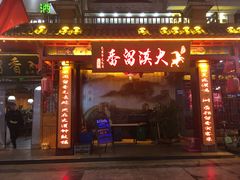 门面-大漠留香盐池滩羊烧烤餐厅(向阳步行街店)