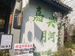 -嘉兴月河历史街区