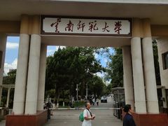 -云南师范大学(一二一西南联大校区)