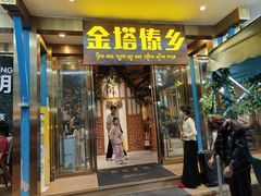 -金塔傣乡·云南德宏民族特色菜·傣味手抓饭(新亚洲店)