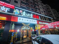 -香约老地方烧烤(九道街店)